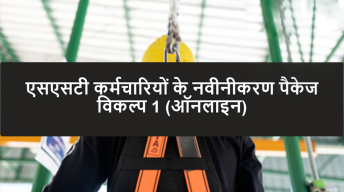 एसएसटी कर्मचारियों के लिए नवीनीकरण पैकेज विकल्प 1 - Able Safety Consulting